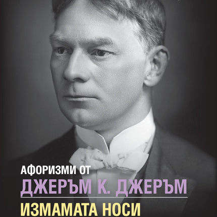 Корица на книгата 'Афоризми от Джеръм К. Джеръм' от Кристина Крумова , Лидия Геловска