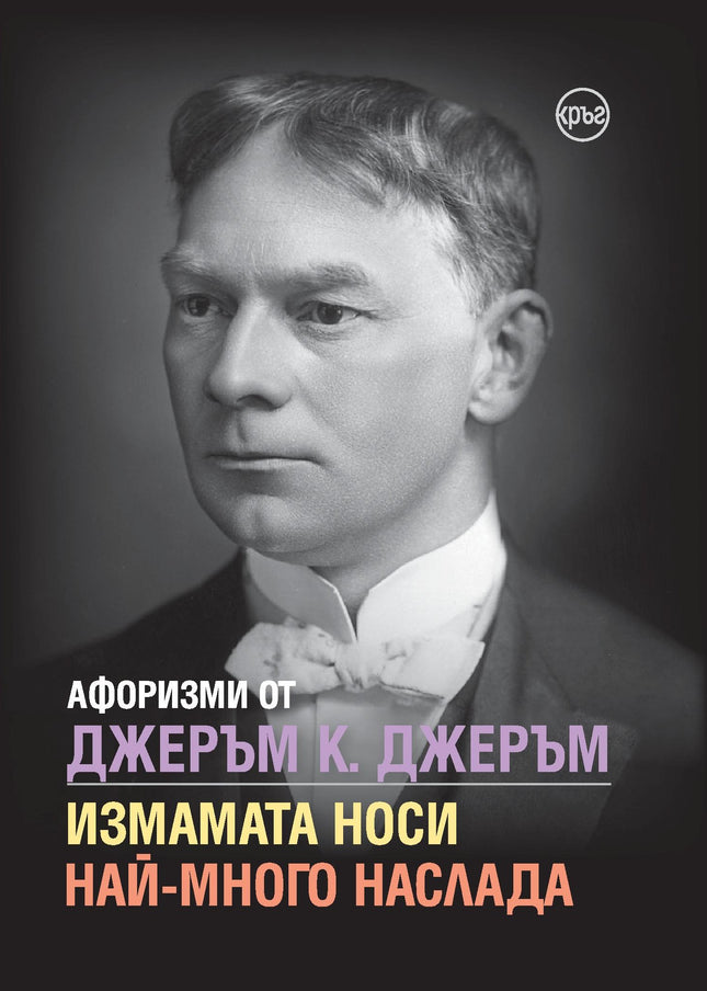Корица на книгата 'Афоризми от Джеръм К. Джеръм' от Кристина Крумова , Лидия Геловска