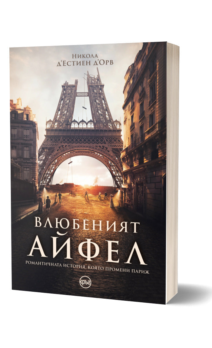 <h2><strong>"Романът „Влюбеният Айфел“ описва историята на Айфеловата кула и на Париж, но и на един велик мъж, превърнал слабостта си в сила."</strong></h2><h4>⭐⭐⭐⭐⭐<br/></h4><h4>"Аз, жената"</h4><p>3 Юни 2023<br/></p>