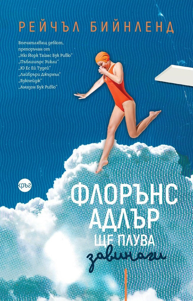Корица на книгата 'Флорънс Адлър ще плува завинаги' от Рейчъл Бийнленд