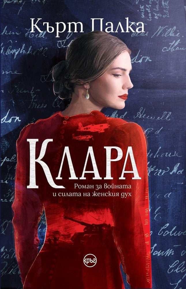 Корица на книгата 'Клара' от Кърт Палка
