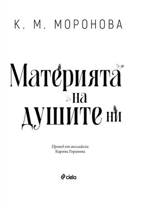 Материята на душите ни