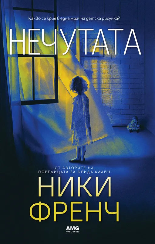 Корица на книгата 'Нечутата' от Ники Френч