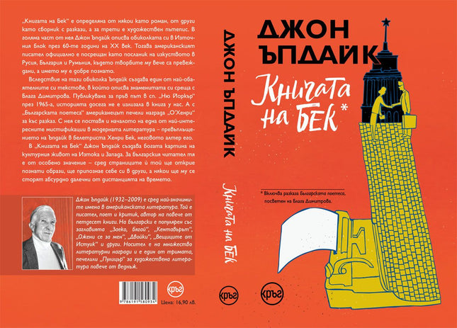 Корица на книгата 'Книгата на Бек' от Джон Ъпдайк