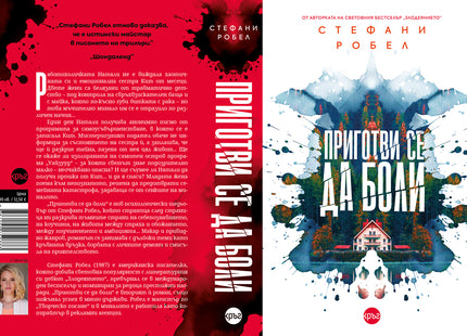 Корица на книгата 'Приготви се да боли' от Стефани Робел