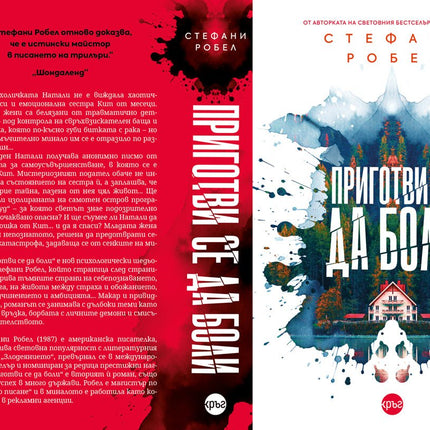 Корица на книгата 'Приготви се да боли' от Стефани Робел