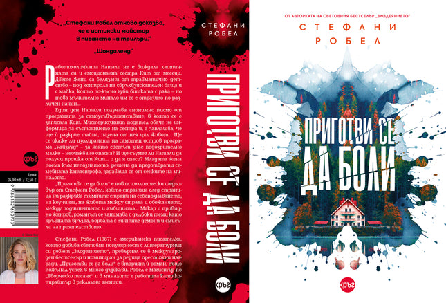 Корица на книгата 'Приготви се да боли' от Стефани Робел