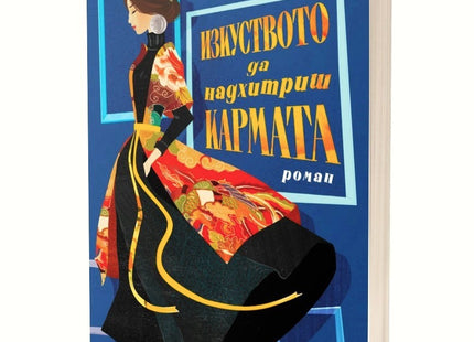 Изкуството да надхитриш кармата