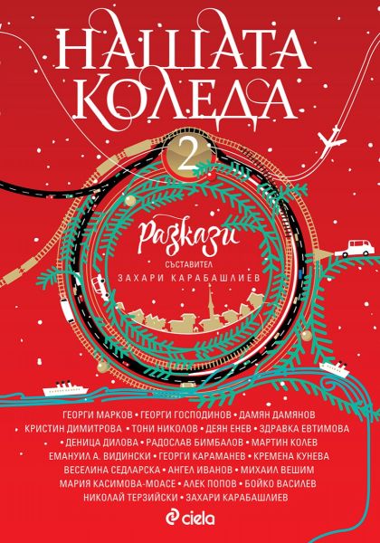 Нашата Коледа. Разкази - книга 2