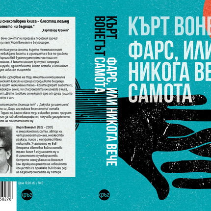 Корица на книгата 'Фарс, или никога вече самота' от Кърт Вонегът