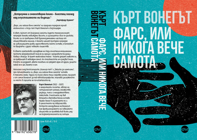 Корица на книгата 'Фарс, или никога вече самота' от Кърт Вонегът