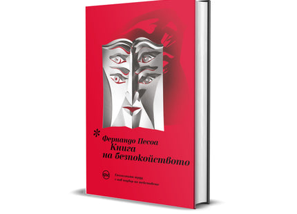 Корица на книгата 'Книга на безпокойството' от Фернандо Песоа