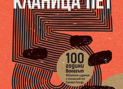 Корица на книгата 'Кланица пет' от Кърт Вонегът