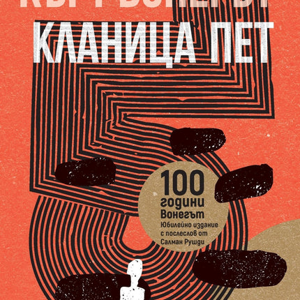 Корица на книгата 'Кланица пет' от Кърт Вонегът