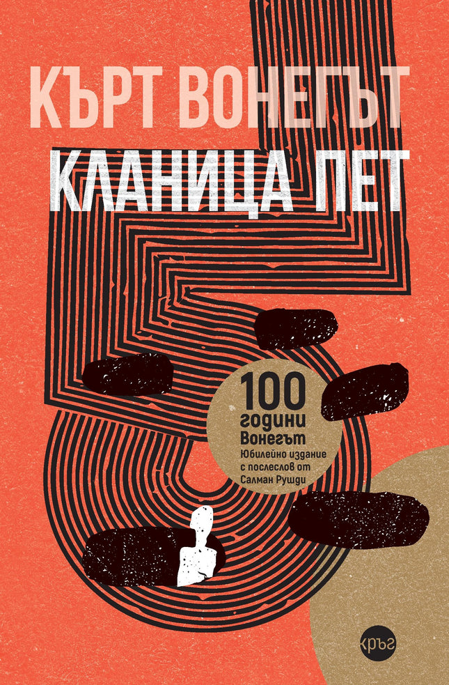 Корица на книгата 'Кланица пет' от Кърт Вонегът