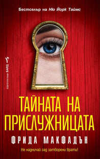 Корица на книгата 'Тайната на прислужницата' от Фрида Макфадън
