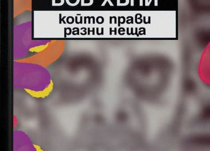 Боб Хъни, който прави разни неща