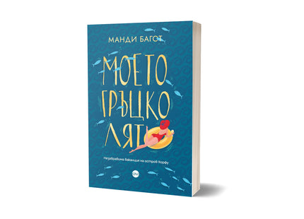 Корица на книгата 'Моето гръцко лято' от Манди Багот