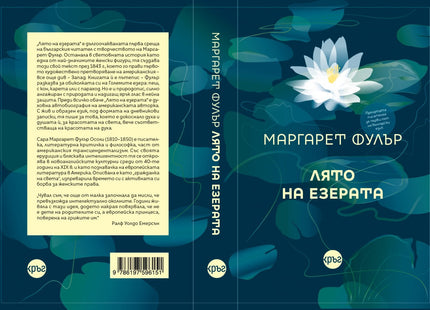 Корица на книгата 'Лято на езерата' от Маргарет Фулър