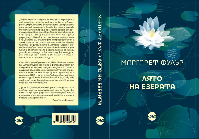 Корица на книгата 'Лято на езерата' от Маргарет Фулър
