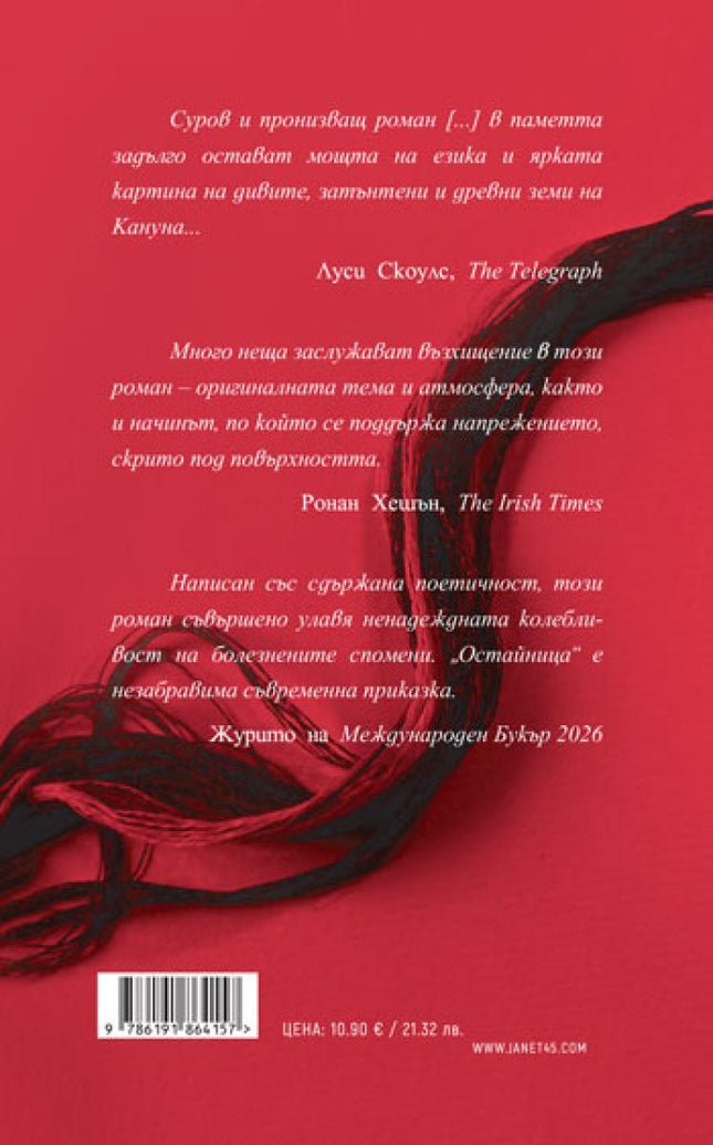Корица на книгата 'Остайница' от Рене Карабаш