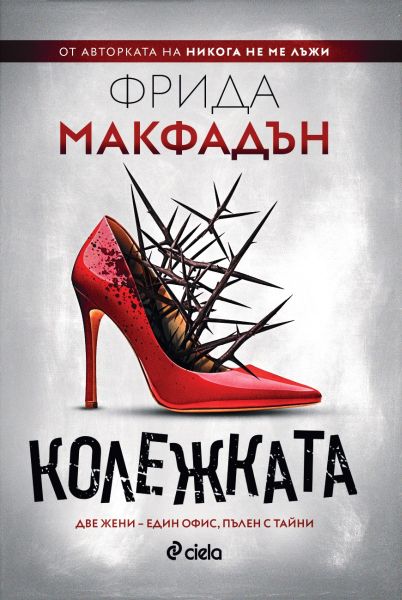 Корица на книгата 'Колежката' от Фрида Макфадън