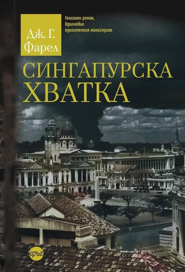 Корица на книгата 'Сингапурска хватка' от Дж. Г. Фарел