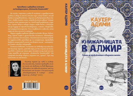 Корица на книгата 'Книжарницата в Алжир' от Каутер Адими