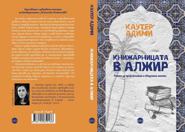 Корица на книгата 'Книжарницата в Алжир' от Каутер Адими
