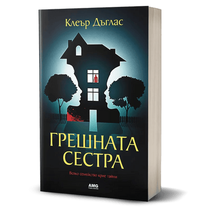Корица на книгата 'Грешната сестра' от Клеър Дъглас