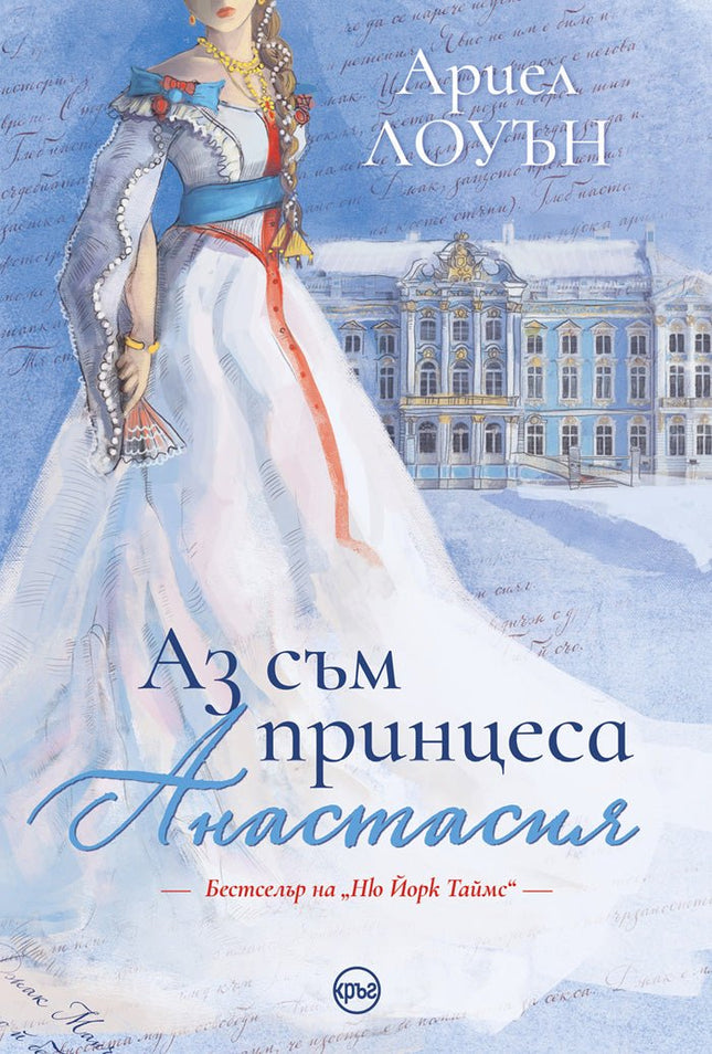 Корица на книгата 'Аз съм принцеса Анастасия' от Ариел Лоуън