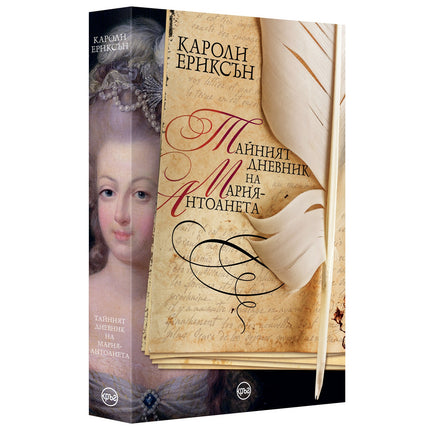 Корица на книгата 'Тайният дневник на Мария-Антоанета' от Кароли Ериксън