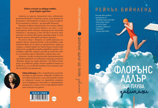Корица на книгата 'Флорънс Адлър ще плува завинаги' от Рейчъл Бийнленд