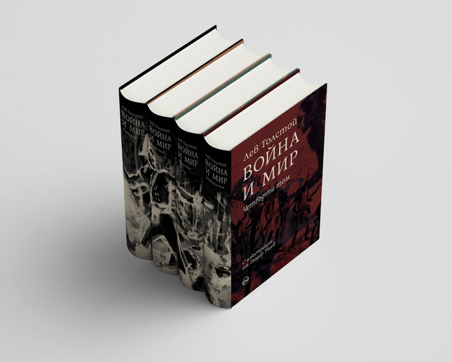 Корица на книгата 'Война и мир. Комплект от 4 тома' от Лев Толстой