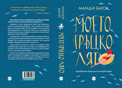 Корица на книгата 'Моето гръцко лято' от Манди Багот