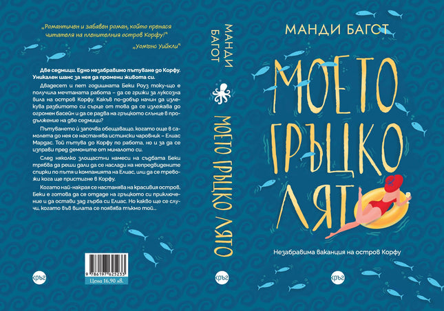 Корица на книгата 'Моето гръцко лято' от Манди Багот