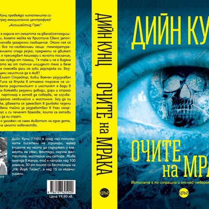 Корица на книгата 'Очите на мрака' от Дийн Кунц