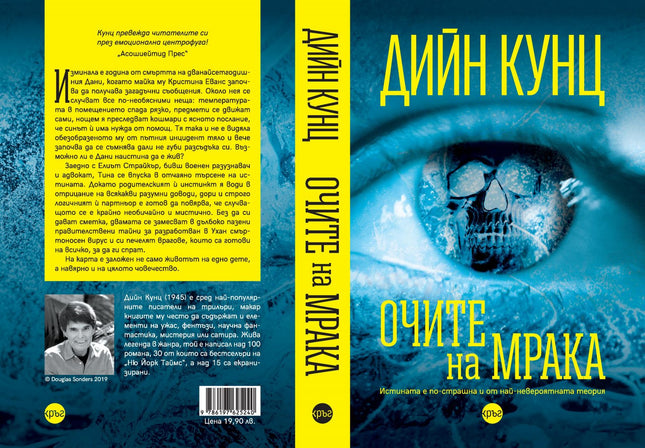 Корица на книгата 'Очите на мрака' от Дийн Кунц