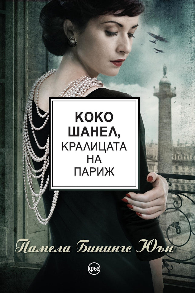 Корица на книгата 'Коко Шанел, Кралицата на Париж' от Памела Бинингс Юън