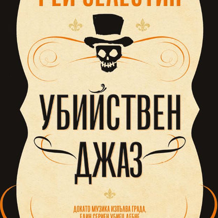 Корица на книгата 'Убийствен джаз' от Рей Селестин