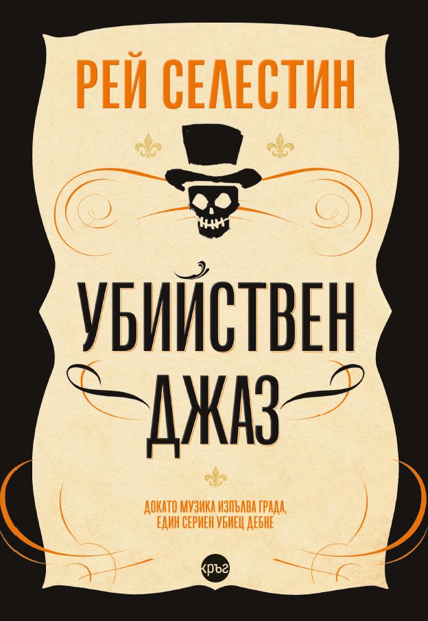 Корица на книгата 'Убийствен джаз' от Рей Селестин