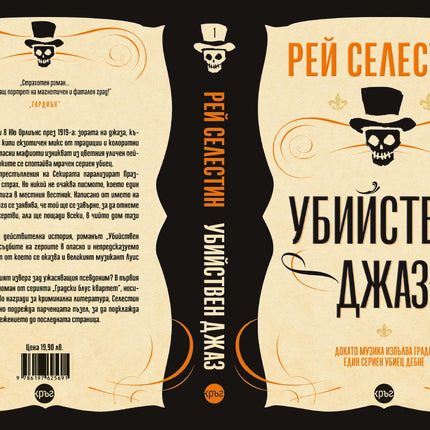Корица на книгата 'Убийствен джаз' от Рей Селестин