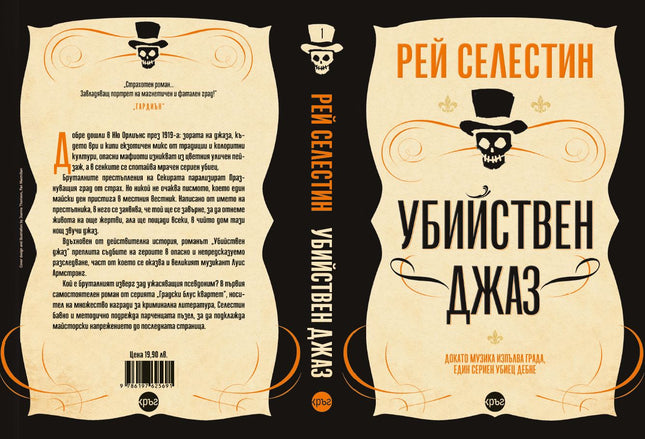 Корица на книгата 'Убийствен джаз' от Рей Селестин