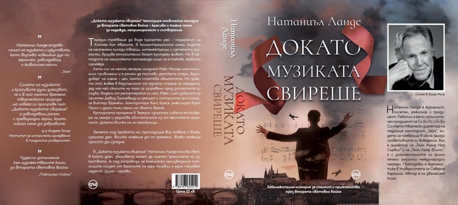 Корица на книгата 'Докато музиката свиреше' от Натаниъл Ланде