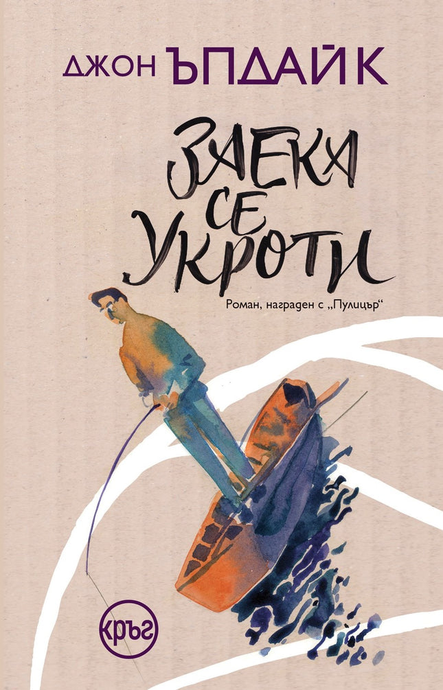 Корица на книгата 'Заека се укроти' от Джон Ъпдайк