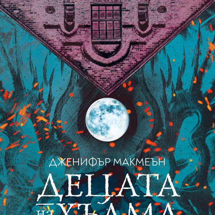 Корица на книгата 'Децата на хълма' от Дженифър Макмеън