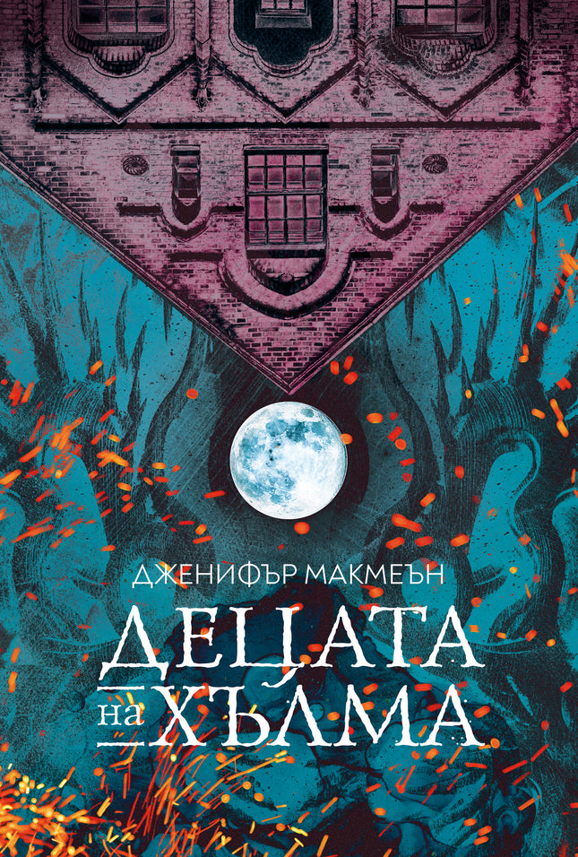 Корица на книгата 'Децата на хълма' от Дженифър Макмеън