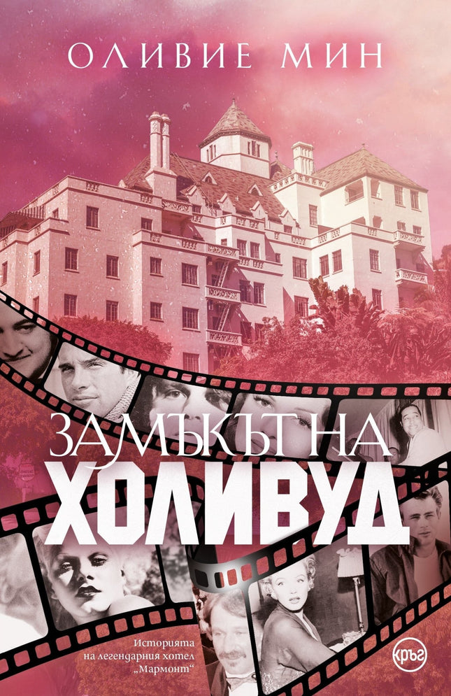 Корица на книгата 'Замъкът на Холивуд' от Олиевие Мин