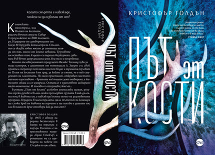 Корица на книгата 'Път от кости' от Кристофър Голдън