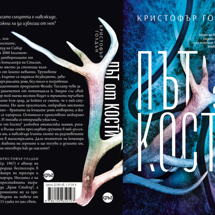 Корица на книгата 'Път от кости' от Кристофър Голдън